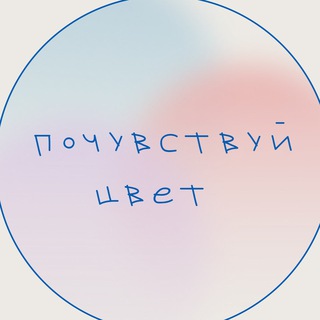 ПОЧУВСТВУЙ ЦВЕТ