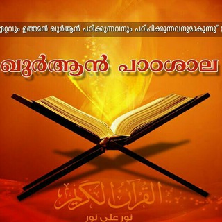 ഖുർആൻപാഠശാല (GROUP)