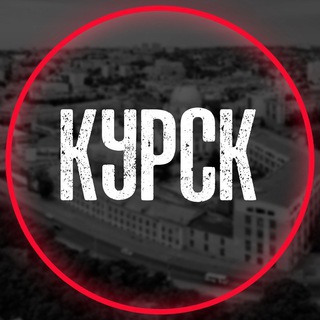 КУРСК НА СВЯЗИ ©