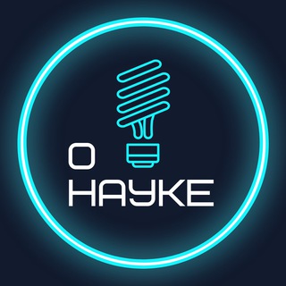 О НАУКЕ