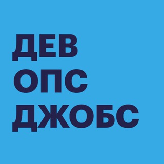 DEVOPS JOBS — ВАКАНСИИ И РЕЗЮМЕ