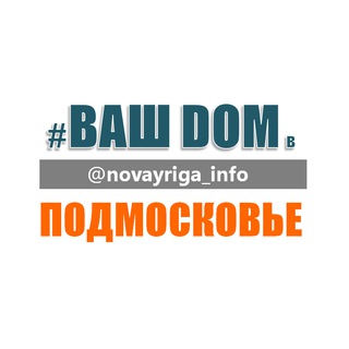 ДОМ НА НОВОЙ РИГЕ И РУБЛЁВКЕ