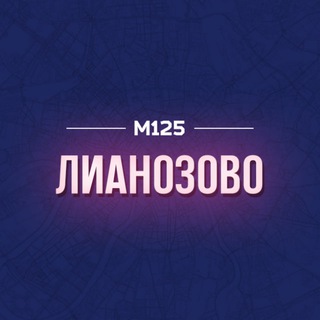 ЛИАНОЗОВО СВАО М125