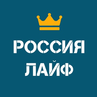 РОССИЯ ЛАЙФ