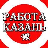 РАБОТА КАЗАНЬ