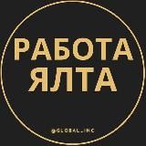 ВАКАНСИИ В ЯЛТЕ