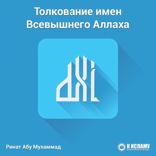 ТОЛКОВАНИЕ ИМЁН АЛЛАХА