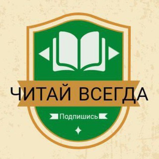 ЧИТАЙ ВСЕГДА