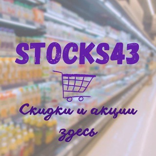 АКЦИИ СКИДКИ КИРОВ 43 РЕГИОН