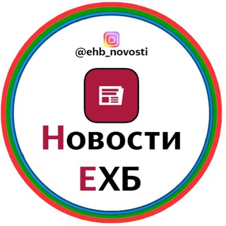 ЕХБ НОВОСТИ | НОВОСТИ БРАТСТВА