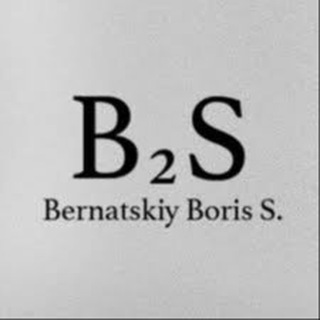 БОРИС БЕРНАЦКИЙ • B2S