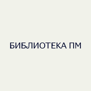 БИБЛИОТЕКА ПМ