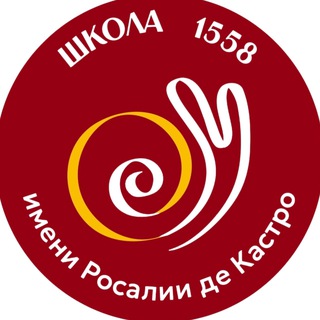 ШКОЛА 1558 ИМ. РОСАЛИИ ДЕ КАСТРО