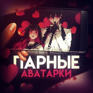 ПАРНЫЕ АВЫ