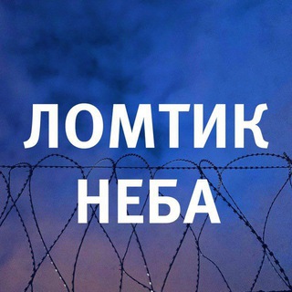 ЛОМТИК НЕБА