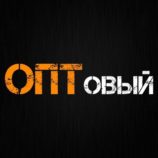 ОПТОВЫЙ
