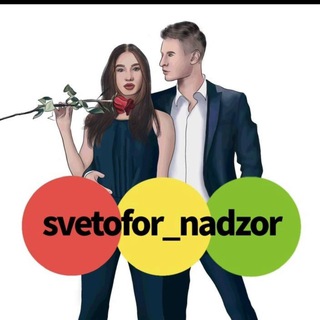SVETOFOR_NADZOR