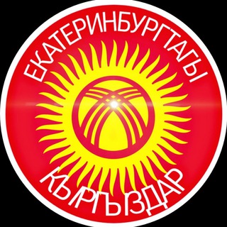 ЕКАТЕРИНБУРГТАГЫ КЫРГЫЗДАР
