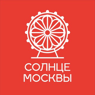 СОЛНЦЕ МОСКВЫ