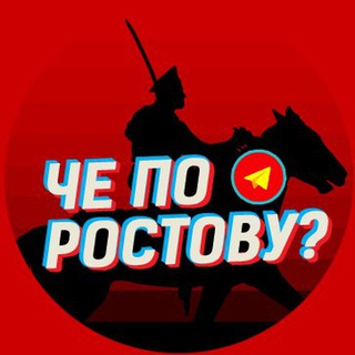 ЧЕ ПО РОСТОВУ?