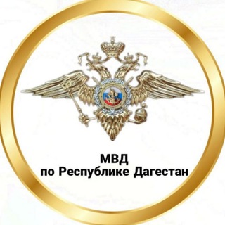 МВД ПО РЕСПУБЛИКЕ ДАГЕСТАН