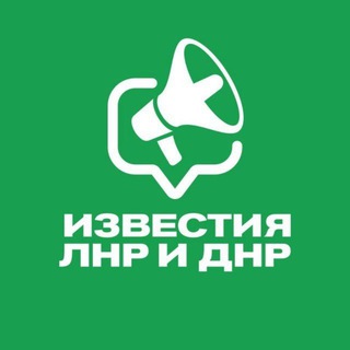 ИЗВЕСТИЯ ЛНР/ДНР