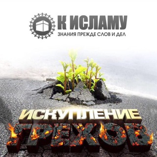 ИСКУПЛЕНИЕ ГРЕХОВ