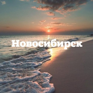 НОВОСИБИРСК | ОБЪЯВЛЕНИЯ