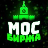 МОС БИРЖА ТРЕЙДИНГ
