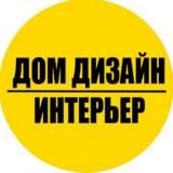 ДИЗАЙН ИНТЕРЬЕРА | КВАРТИР | ДОМОВ|