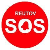 РЕУТОВ SOS НОВОСТИ