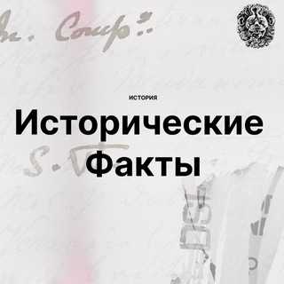 ИСТОРИЯ. ИСТОРИЧЕСКИЕ ФАКТЫ.