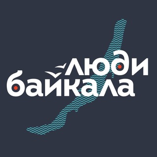 ЛЮДИ БАЙКАЛА