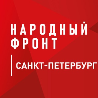 НАРОДНЫЙ ФРОНТ | САНКТ-ПЕТЕРБУРГ