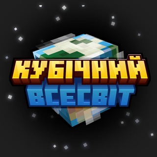 КУБІЧНИЙ ВСЕСВІТ | МАЙНКРАФТ УКРАЇНСЬКОЮ #УКРТГ | #УМК