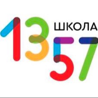 ГБОУ ШКОЛА № 1357