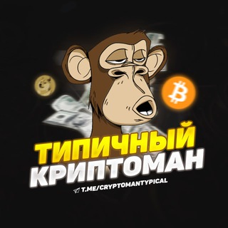 ТИПИЧНЫЙ КРИПТОМАН