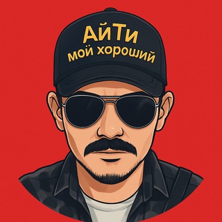 АЙТИ МОЙ ХОРОШИЙ!