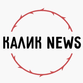 НОВОСТНОЙ КАЛИК