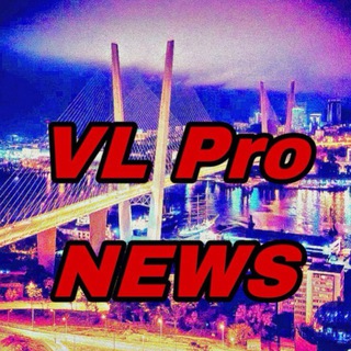 VL PRO NEWS / ВЛАДИВОСТОК И ДВ