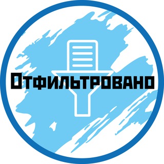 ОТФИЛЬТРОВАНО
