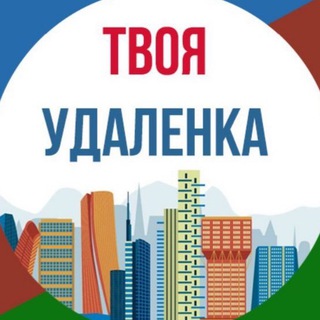 ТВОЯ УДАЛЕНКА