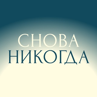 СНОВА НИКОГДА