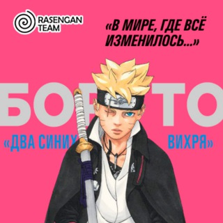 МАНГА БОРУТО/НАРУТО