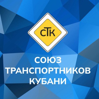 СОЮЗ ТРАНСПОРТНИКОВ КУБАНИ