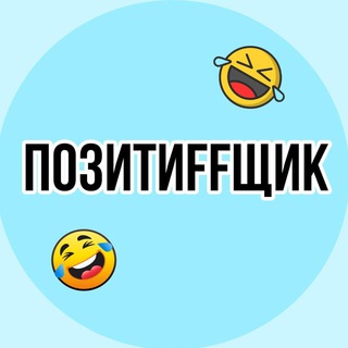 ПОЗИТИFFЩИК