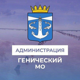 АДМИНИСТРАЦИЯ ГЕНИЧЕСКОГО МУНИЦИПАЛЬНОГО ОКРУГА