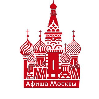 АФИША БЕСПЛАТНЫХ СОБЫТИЙ МОСКВЫ