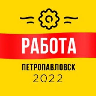 РАБОТА ПЕТРОПАВЛОВСК