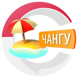 ЧАНГУ ЧАТИК | CHATIK